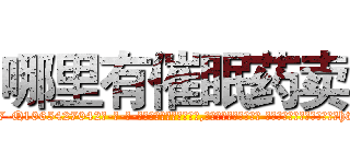 哪里有催眠药卖 (哪里有催眠药卖【电-话151x68344x817-Q1065427042元-吉-药-业】我们做的是长期生意,靠的是老客户长期支持 哪里有催眠药卖在发表了一篇http://sngk.net/ylEW5T

参考消息网我们做的是长期生意,靠的是老客户长期支持也许我们早该意识到，就连鲍勃·霍斯金斯（金球奖戏剧类电影男主角 
)