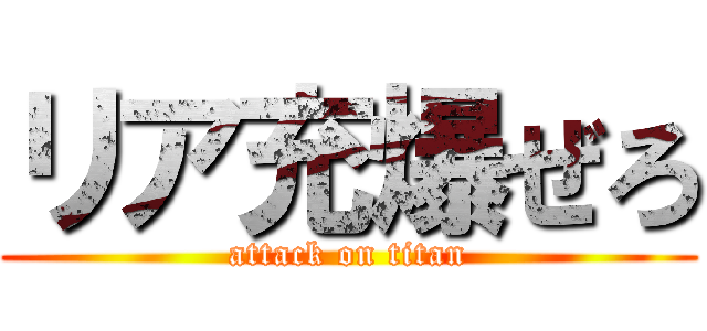 リア充爆ぜろ (attack on titan)