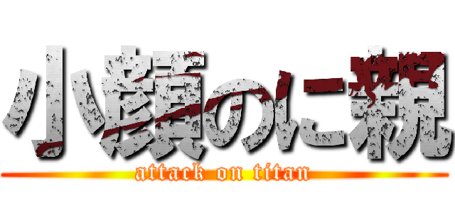 小顔のに親 (attack on titan)