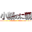 小顔のに親 (attack on titan)