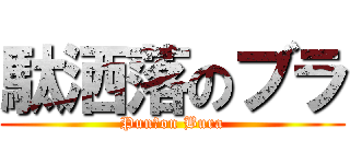 駄洒落のブラ (Pun　on Bura)