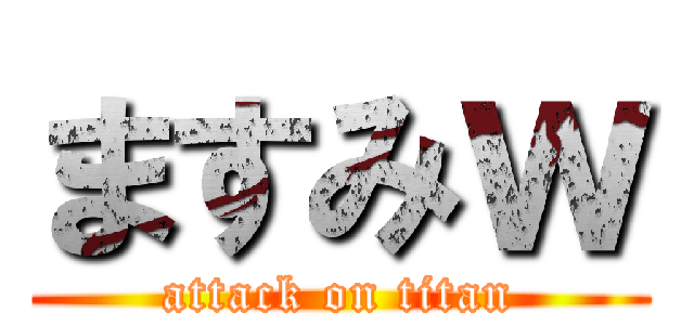 ますみｗ (attack on titan)