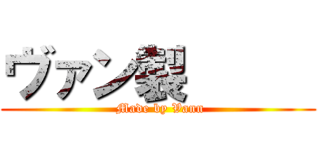 ヴァン製      ( Made by Vann)