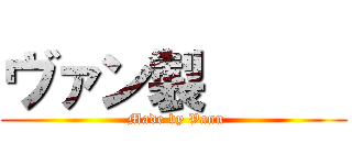 ヴァン製      ( Made by Vann)