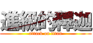 進級的釋迦 (attack on titan)