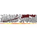 進級的釋迦 (attack on titan)