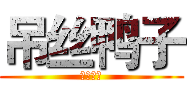 吊丝鸭子 (重色轻友)
