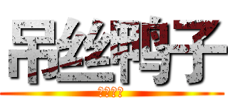 吊丝鸭子 (重色轻友)