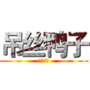 吊丝鸭子 (重色轻友)