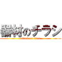 器材のチラシ (attack on titan)