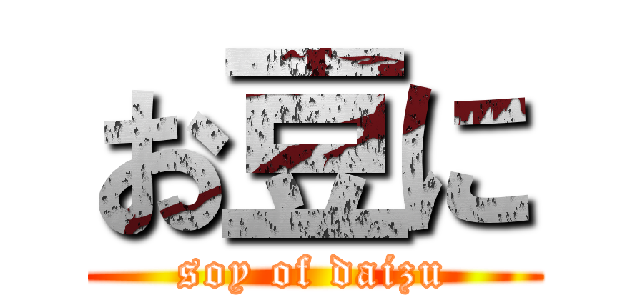 お豆に (soy of daizu)