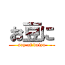 お豆に (soy of daizu)