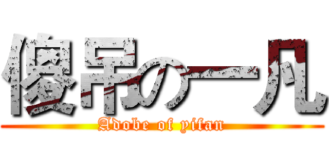 傻吊の一凡 (Adobe of yifan)