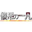 傻吊の一凡 (Adobe of yifan)