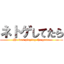 ネトゲしてたら (He was playing the game)