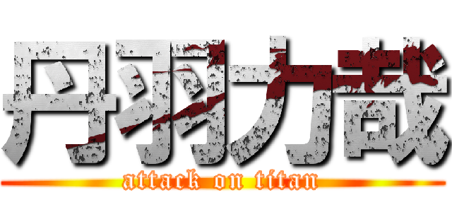 丹羽力哉 (attack on titan)