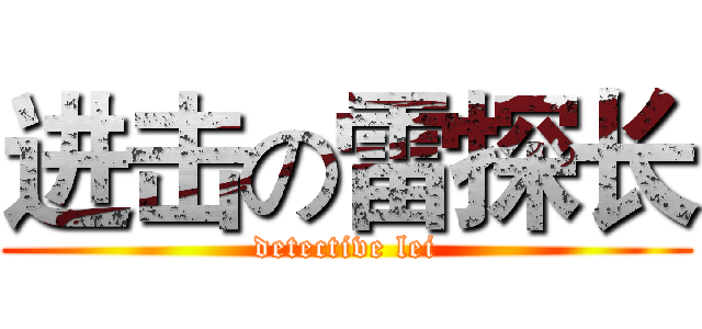 进击の雷探长 (detective lei)