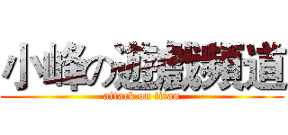 小峰の遊戲頻道 (attack on titan)