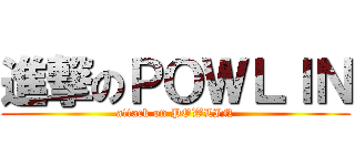 進撃のＰＯＷＬＩＮ (attack on POWLIN)