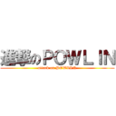 進撃のＰＯＷＬＩＮ (attack on POWLIN)