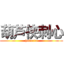 葫芦侠刺心 (huluxia)