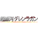 超銀河グレンラガン (attack on titan)