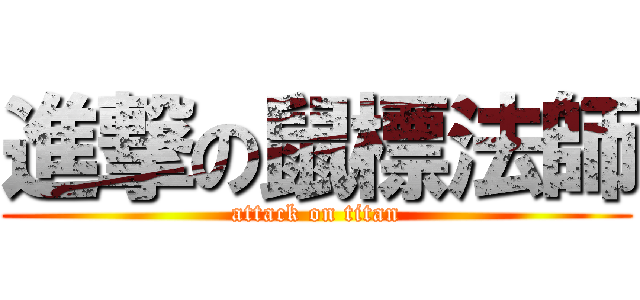 進撃の鼠標法師 (attack on titan)