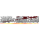 進撃の鼠標法師 (attack on titan)