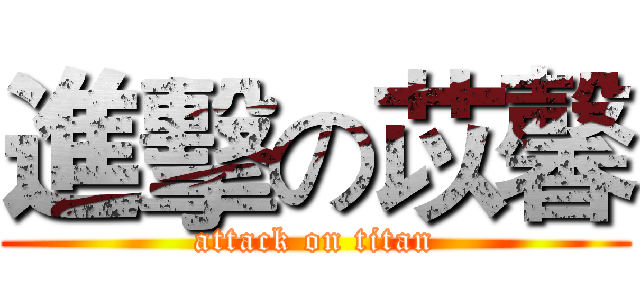 進擊の苡馨 (attack on titan)