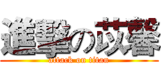 進擊の苡馨 (attack on titan)