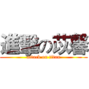 進擊の苡馨 (attack on titan)