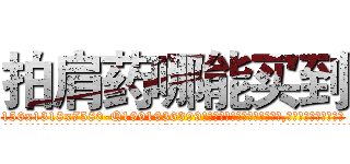 拍肩药哪能买到 (拍肩药哪能买到【电.话156x1318x7580-Q1991936399鑫宏药业】我们做的是长期生意,靠的是老客户长期支持
参考消息网2月20日报道 韩媒称，“剩女多、离婚率高的城市，房价一定会上涨。”这是中国经济学家金岩石2016年12月参加在上海举行的房地产相关论坛时说的话。
)