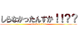 しらなかったんすか！！？？ (attack on titan)