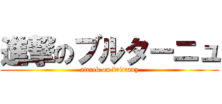 進撃のブルターニュ (attack on brittany)