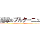 進撃のブルターニュ (attack on brittany)