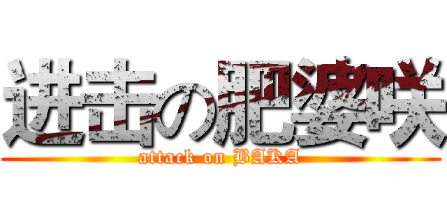 进击の肥婆咲 (attack on BAKA)