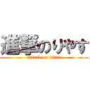 進撃のりやす (attack on titan)