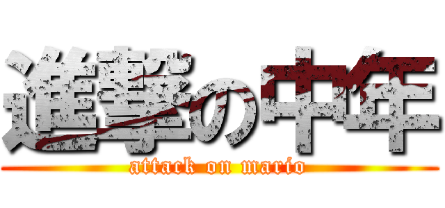 進撃の中年 (attack on mario)