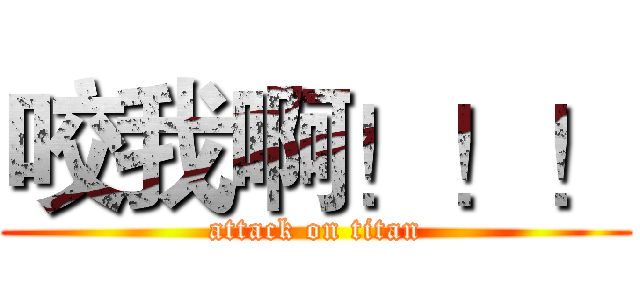 咬我啊！！！ (attack on titan)