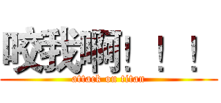 咬我啊！！！ (attack on titan)