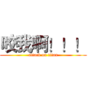 咬我啊！！！ (attack on titan)