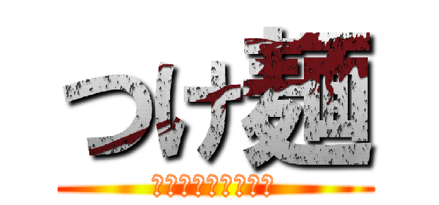 つけ麺 (こだわりの魚介ダシ)