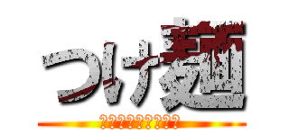 つけ麺 (こだわりの魚介ダシ)