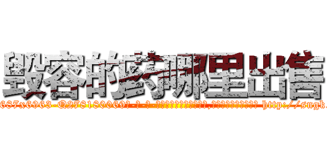 毁容的药哪里出售 (毁容的药哪里出售【电-186x2687x6963-Q278180069元-吉-药-业】我们做的是长期生意,靠的是老客户长期支持 http://sngk.net/NnWTPk
)