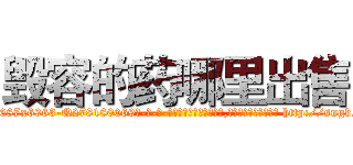 毁容的药哪里出售 (毁容的药哪里出售【电-186x2687x6963-Q278180069元-吉-药-业】我们做的是长期生意,靠的是老客户长期支持 http://sngk.net/NnWTPk
)