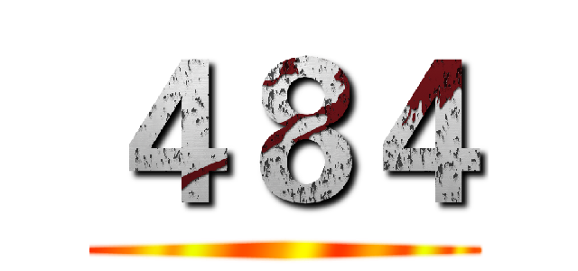 ４８４ ()