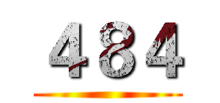 ４８４ ()