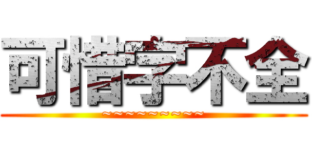 可惜字不全 (~~~~~~~~~)