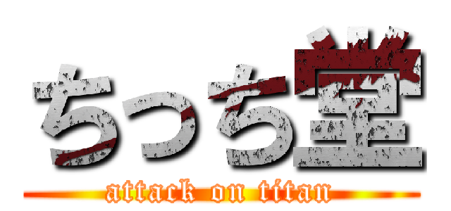 ちっち堂 (attack on titan)