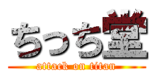 ちっち堂 (attack on titan)